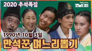 🌰🍚[2020추석특집] 만석꾼 며느리뽑기 KBS 901003 방송