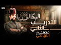 حل تدريبات الدرس التاني في العلوم المتكاملة اولي ثانوي ترم اول بكالوريا 2026 دكتور محمد التهامي 