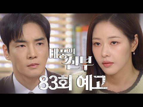 [83회 예고] 나 다시 강바람이 되려 해 완벽하게 [태풍의 신부] | KBS 방송