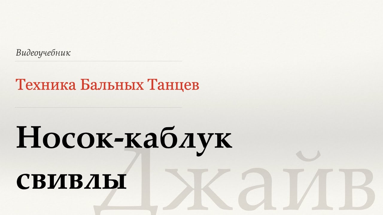 Носок-каблук свивлы - Джайв ( Toe Hill Swivels - Jive) - WDSF, W. Laird, ISTD