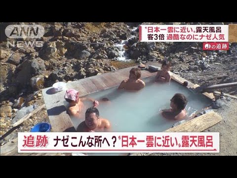 “日本一雲に近い”露天風呂  客3倍「若い人が増えた」“過酷”なのに人気の理由