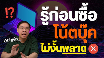 10 สิ่งที่ต้องรู้ ก่อนซื้อโน้ตบุ๊คเครื่องใหม่ ต้องดูอะไรบ้าง อัปเดต 2025