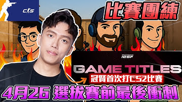 比賽團練🔥 ! 冠賢首次打CS2選拔比賽 賽前最後衝刺丨CS2丨【🔫冠賢🔫 】 by 維尼