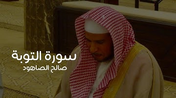 مقتطفات من سورة التوبة - للشيخ صالح الصاهود