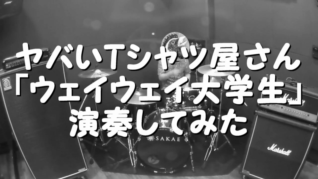 ヤバイtシャツ屋さん ウェイウェイ大学生 をバンドスタイルで演奏してみた Youtube