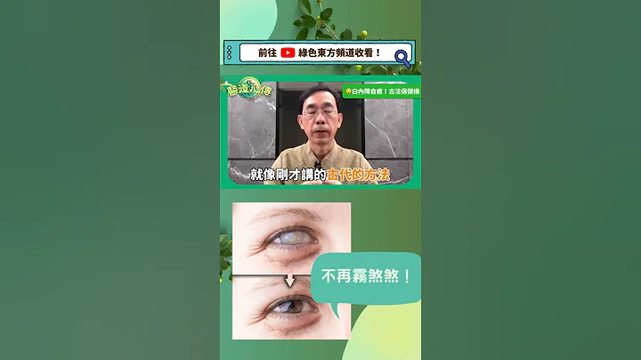 白内障好了！古法护眼操🙌🏻 - 天天要闻