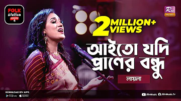 Aito Jodi Praner Bondhu | আইতো যদি প্রানের বন্ধু | Jk Majlish Feat. Laila | Folk Station | Rtv Music