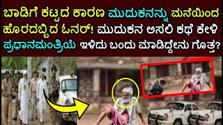 ಬಾಡಿಗೆ ಕಟ್ಟಡ ವೃದ್ಧನಿಗಾಗಿ ಪ್ರಧಾನಮಂತ್ರಿಯೇ ಫೋನ್..ಕೆಲವೇ ನಿಮಿಷಗಳಲ್ಲಿ ಕೇಂದ್ರ ಸರ್ಕಾರವೇ ಮನೆಯ ಮುಂದೆ ಹಾಜರು.!