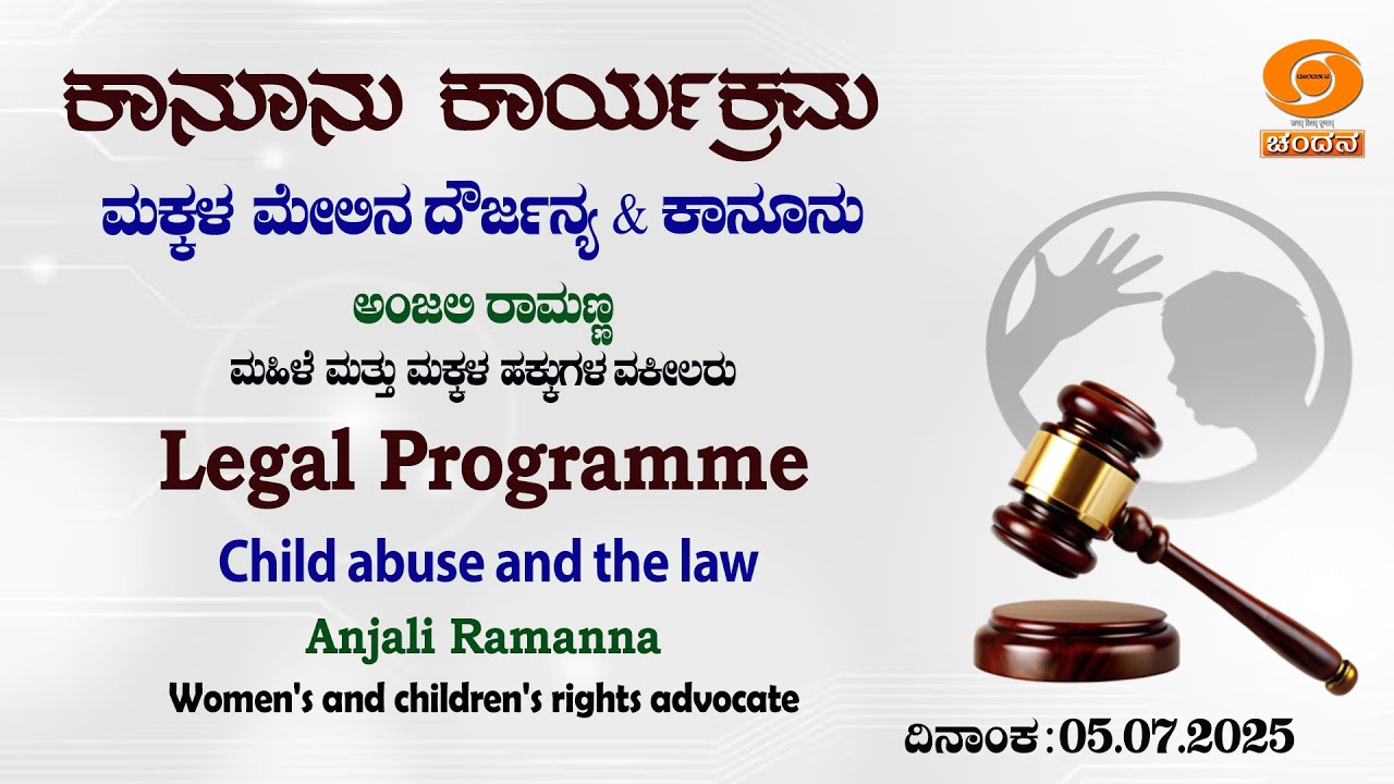 Legal Programme | ಕಾನೂನು ಕಾರ್ಯಕ್ರಮ | ಮಕ್ಕಳ ಮೇಲಿನ ದೌರ್ಜನ್ಯ & ಕಾನೂನು | 05.07.25 | 1.30PM | DD Chandana