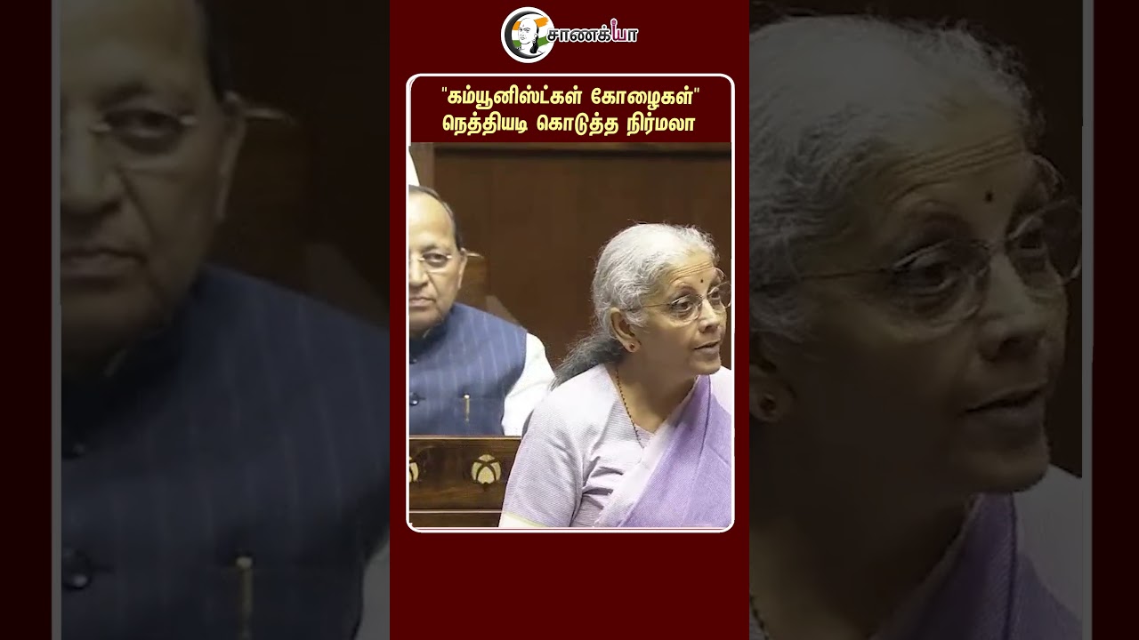 ⁣"கம்யூனிஸ்ட்கள் கோழைகள்" நெத்தியடி கொடுத்த நிர்மலா