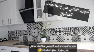 باليسر و التسهيل تعلمي تركيب فايونس موزاييك في مطبخك بدات بلمسة كملت بهمسةPoser carrelage mosaïque