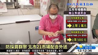 北市祭補助 籲攤商加入外送平台 八大民生新聞 2021072104