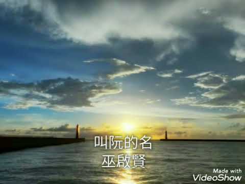 叫阮的名-巫啟賢