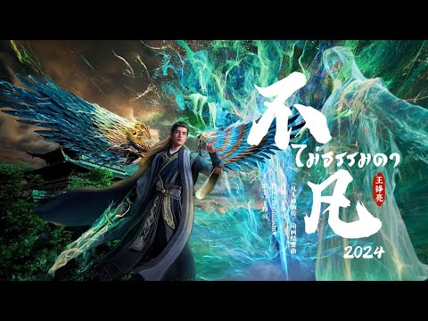 [THSUB] 不凡2024 (ไม่ธรรมดา) - 王铮亮 (Ost. คัมภีร์วิถีเซียน | 凡人修仙传  EP. 156)