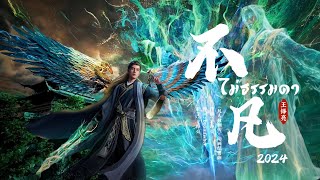 [THSUB] 不凡2024 (ไม่ธรรมดา) - 王铮亮 (Ost. คัมภีร์วิถีเซียน | 凡人修仙传  EP. 156)