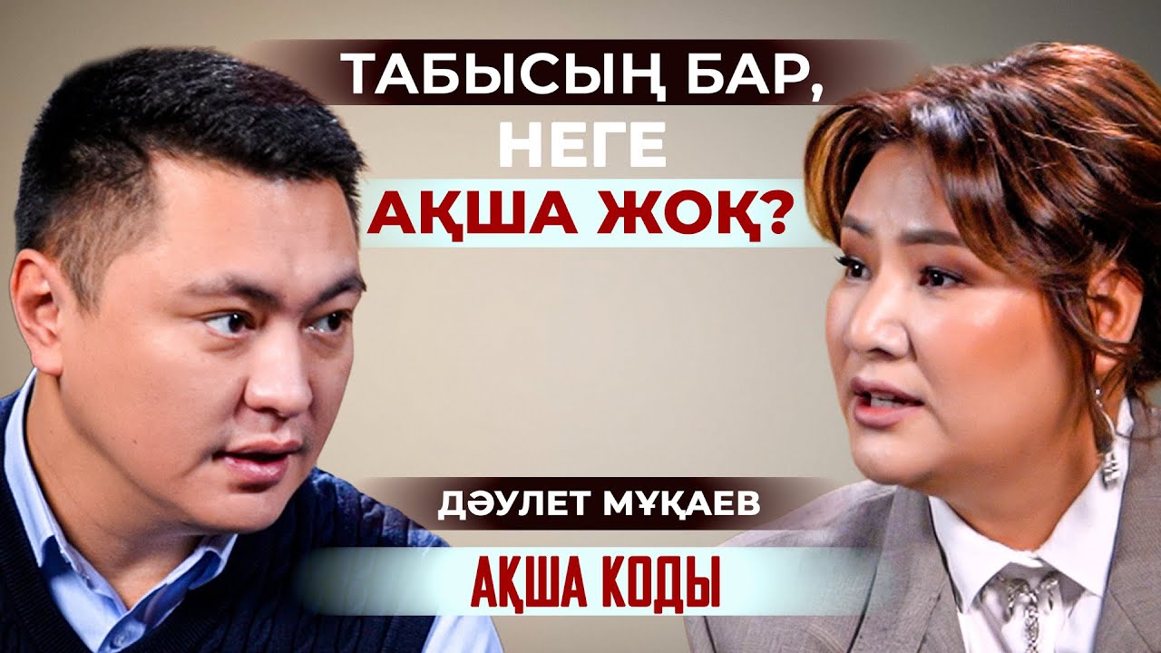 ДӘУЛЕТ МҰҚАЕВ | Әйел - өзі асыраушы, өзі ЕРКЕК | АҚША КОДЫ #1