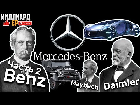 История успеха Mercedes Benz [мерседес] бенц Daimler [даймлер] и Maybach [майбах] Часть 2