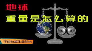 畏惧社交 丨 《宇宙自然生命简史》第九集：啥？一个房间加两个铁球就能称出地球重量？