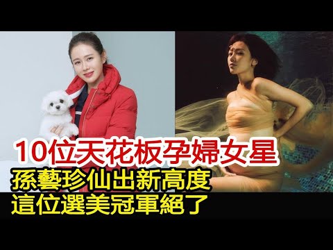 10位天花板孕婦女星！孫藝珍仙出新高度，這位選美冠軍絕了︱玄彬︱孫藝珍︱宋仲基︱宋慧喬︱愛的迫降#華藝傳媒