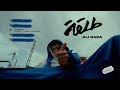 Ali Baba X Wezza Montaser - 3al Nasya | علي بابا و وزة منتصر - ع الناصية Ali Baba X Wezza Montaser - 3al Nasya | علي بابا و وزة منتصر - ع الناصية