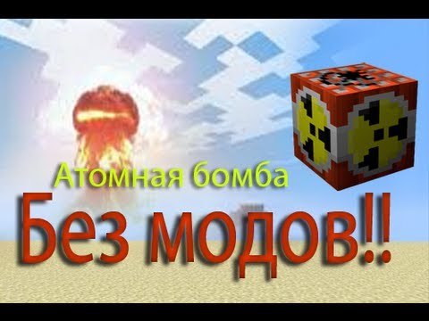 БАГ! Как сделать ядерную бомбу БЕЗ МОДОВ! - туториал Minecraft