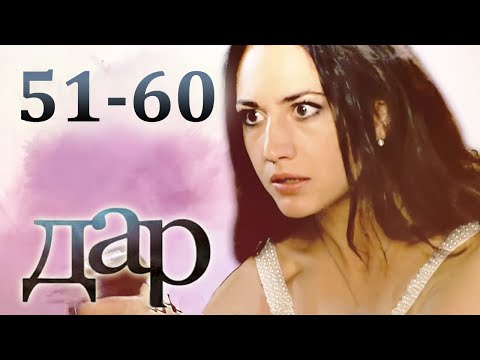 Дар - 51-60 Серии Мелодрама