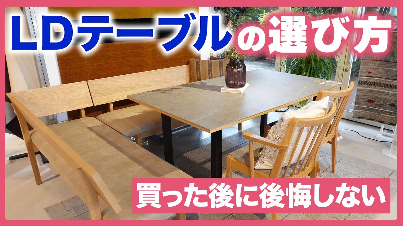失敗しないLDテーブルの選び方/カグヒャクvol30 - YouTube