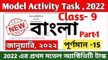 Class 9 Bengali Model Activity Task Part 1 January 2022 || Model Activity Task Class 9 Bengali 2022