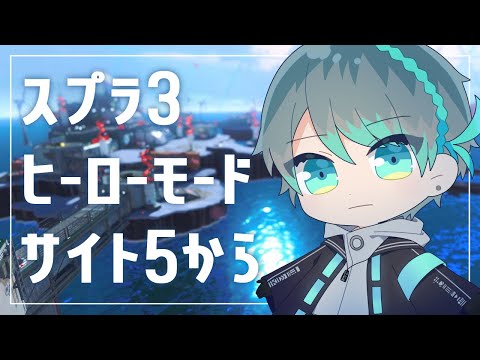 【スプラトゥーン3】ヒーローモードを、ゴリゴリ進める【Vtuber】