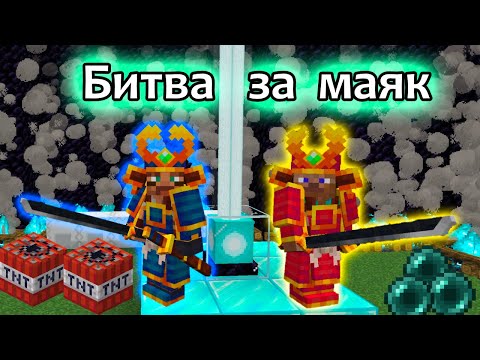 Minecraft БИТВА ЗА МАЯК c крутыми вещами - Даник против папы в игре майнкрафт