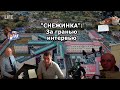 «Снежинка» (часть 2): За гранью интервью (ИК-6 Снежинка, Икона, Тюрьма, Пожизненное)