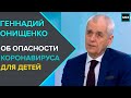 "Интервью": Геннадий Онищенко – об опасности коронавируса для детей - Москва 24