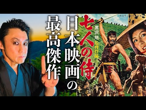 七人の侍 Akira Kurosawa's Seven Samurai (七人の侍) [Shichinin no