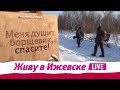 Живу в Ижевске 24.01.2019