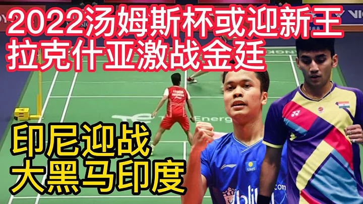 BWF2022汤姆斯杯羽毛球或迎新王，拉克什亚激战金廷！印尼迎战大黑马印度！BWF2022尤伯杯大结局，陈雨菲何冰娇难救主，王祉怡功亏一篑，中国2-3韩国无缘冠军！ - 天天要闻