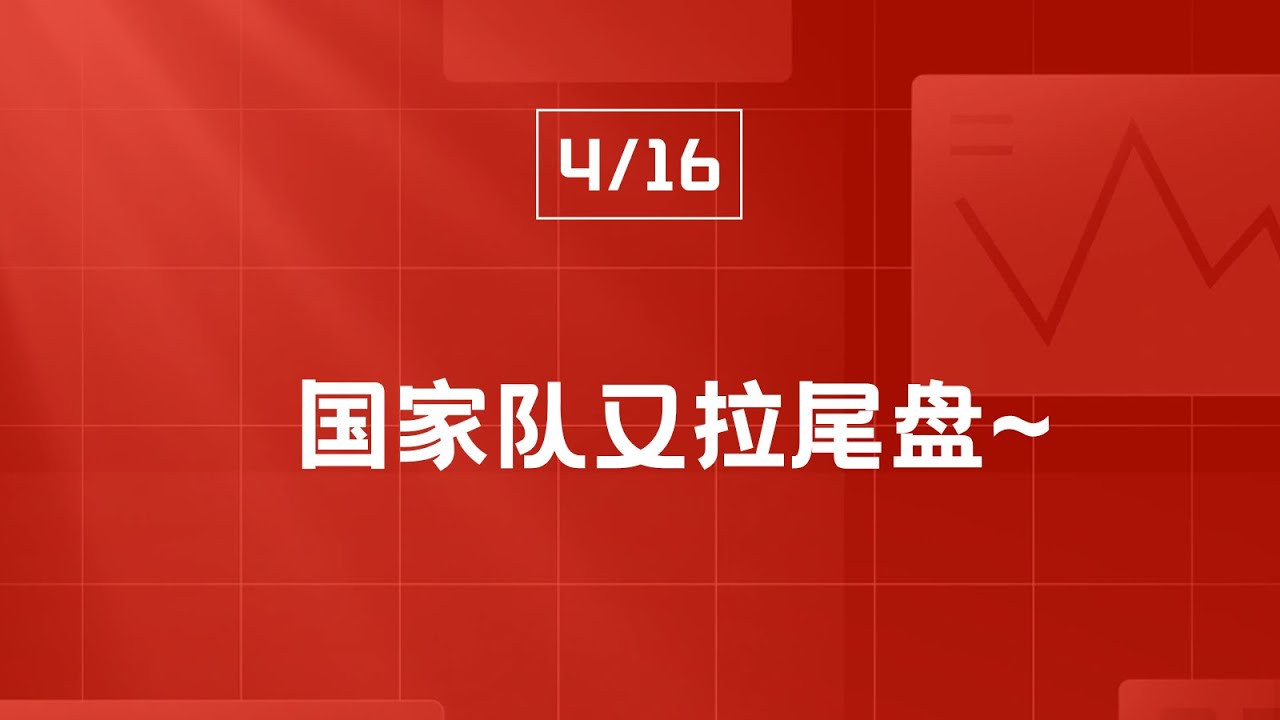 4月16日A股行情复盘,国家队又拉尾盘! - YouTube