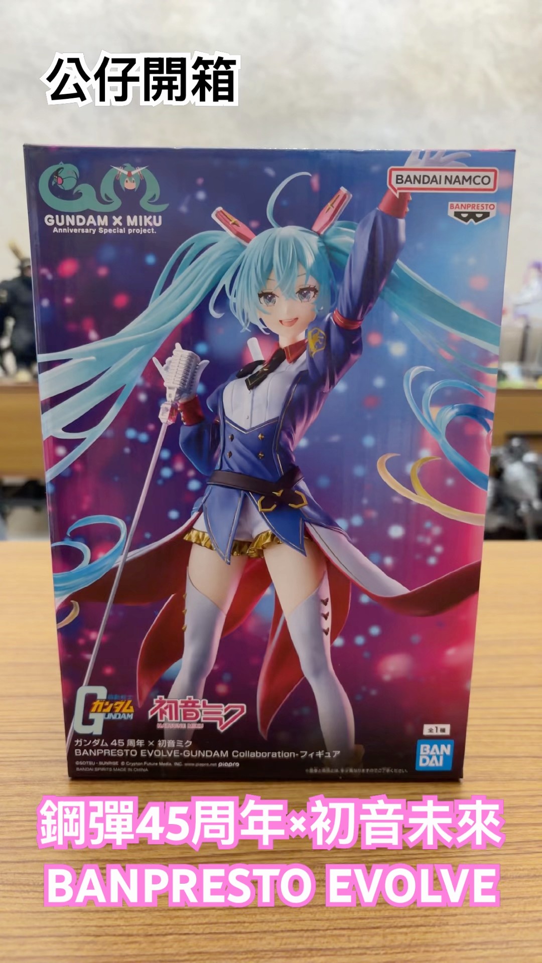 公仔開箱！鋼彈45周年×初音未來BANPRESTO EVOLVE GUNDAM Collaboration