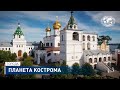 Планета Кострома