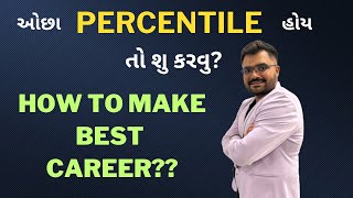 LESS PERCENTILE  હોય તો શુ કરવુ? - How to make best Career?