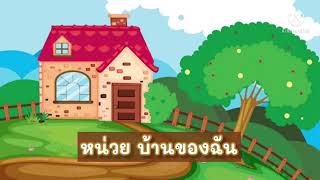 หน่วยบ้านของฉัน | ส่วนต่างๆของบ้าน และการทำความสะอาดบ้าน by ครูแบม screenshot 5