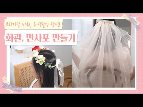 [셀프웨딩 필수템 3탄] 화관 만들기 | 베일 만들기 | How to make a flower crown | How to make a Veil | 花冠 作り方  ベールの作り方