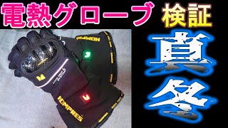 真冬の電熱グローブ検証│アマゾンベストセラーの電熱グローブ ホムプレスは真冬のライディングで使えるのか？