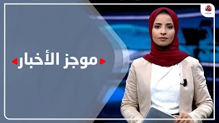 موجز الاخبار | 16 - 12 - 2021 | تقديم صفاء عبدالعزيز | يمن شباب