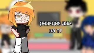 реакция дам 13 карт на тт/ фух