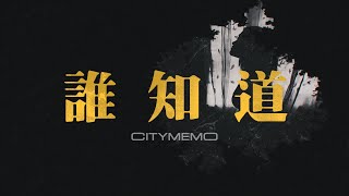 CITYMEMO城市被忘錄 -【誰知道】(Official Lyric Video)