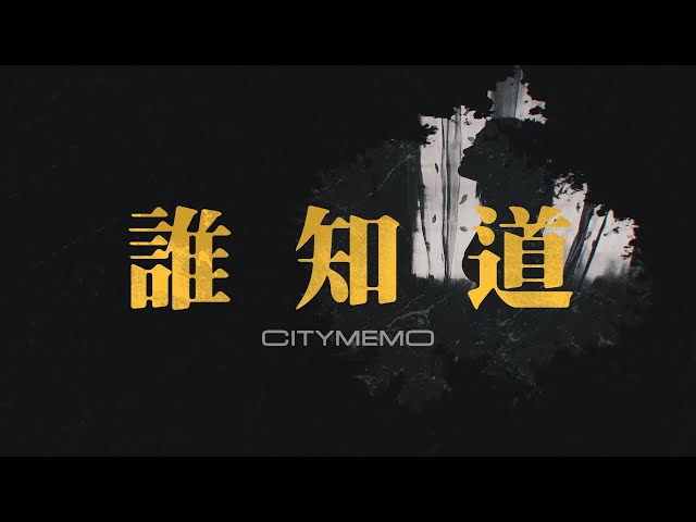 Katree - CITYMEMO城市被忘錄〈誰知道〉
詞曲/製作/編曲/和聲編寫/樂器演奏
2022發行