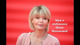 картинка: Муж и любовники Юлии Меньшовой