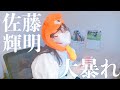佐藤輝明のホームランで心臓を打ち抜かれた