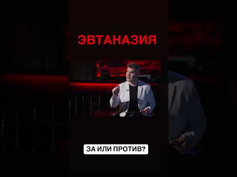 ЭВТАНАЗИЯ: ЗА|ПРОТИВ? #медицина #онкология полная версия программы в ТГ-https://t.me/personaprogram
