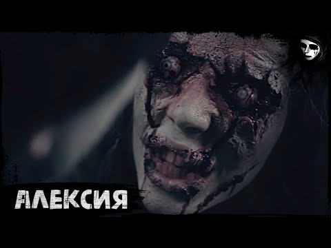 Короткометражный Фильм Ужасов «Алексия»